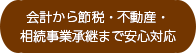 会計から節税・不動産・相続事業承継まで安心対応