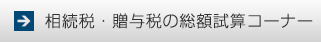 相続税・贈与税の総額試算コーナー